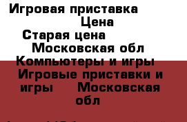 Игровая приставка Sony PlayStation 3 › Цена ­ 10 000 › Старая цена ­ 10 000 - Московская обл. Компьютеры и игры » Игровые приставки и игры   . Московская обл.